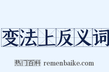 变法上反义词是什么意思的图片